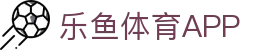 乐鱼体育APP官方下载 - Leyu Sports